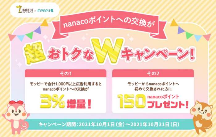 モッピーnanacoポイント3%増量キャンペーン