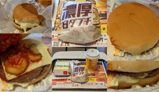 2021期間限定ダブチの販売はいつまで？濃厚白ダブチのカロリーや実食レビューを公開