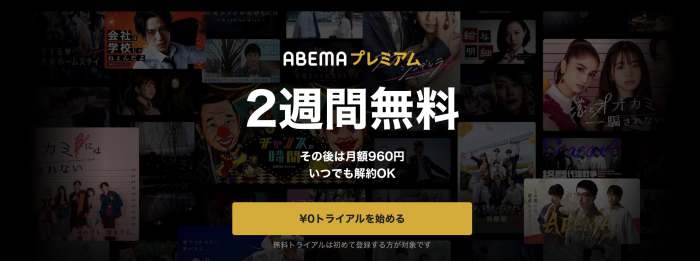 ABEMAプレミアム