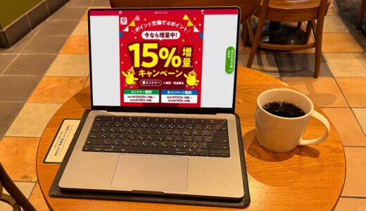 モッピーポイントからdポイントへの交換で15%増量のお得なキャンペーン実施中