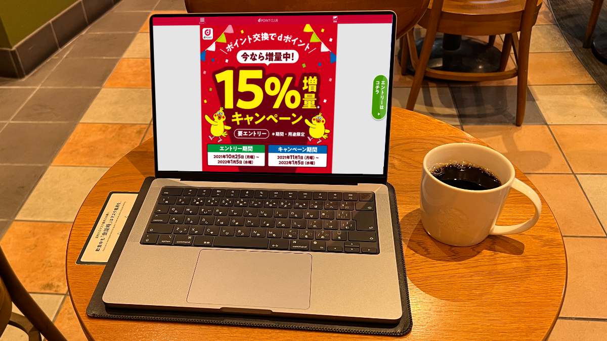 dポイント15%増量キャンペーン