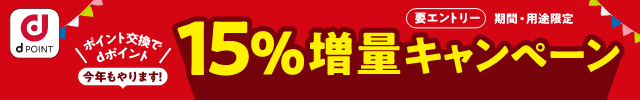 dポイント15%増量キャンペーン