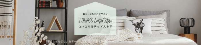 LOHACO限定商品