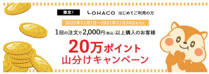 LOHACOモッピー20万ポイント山分けキャンペーン