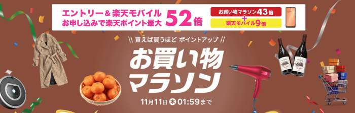 楽天市場お買い物マラソン