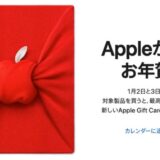 Apple2022年初売り