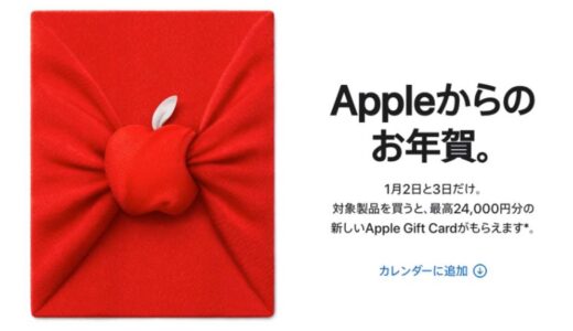 2022年Appleの初売りはAppleストアと公式オンラインストアで最高24000円分は何がもらえる？