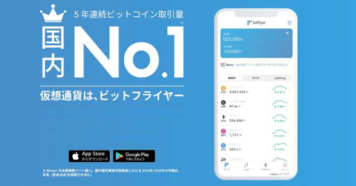 bitFlyer(ビットフライヤー)