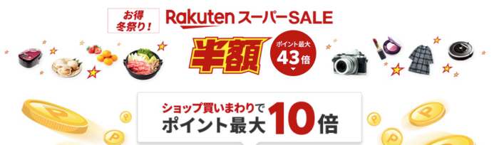 楽天スーパーSALE