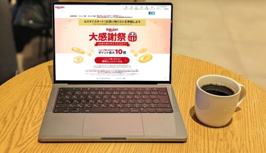 楽天市場の大感謝祭でポイント+1%をもらう方法と初日スルーで20日の買物がおすすめな理由を公開