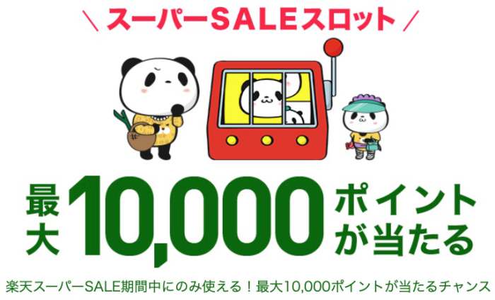 スーパーSALEスロット