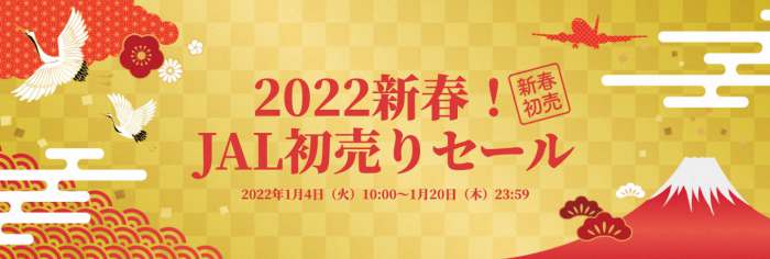 2022新春JAL初売りセール