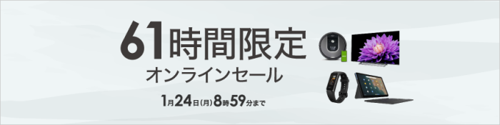 ビックカメラ.com61時間限定オンラインセール