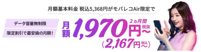 モバレコAir月額料金