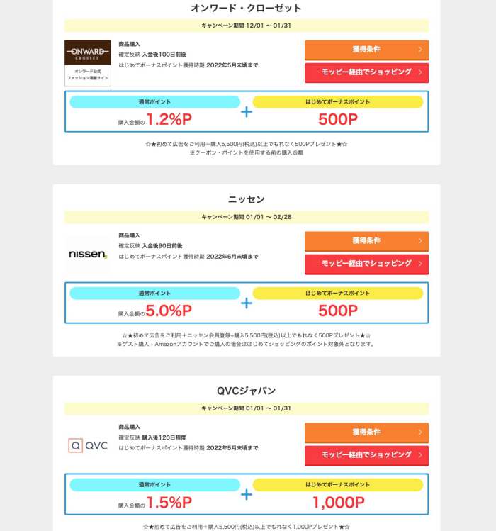 モッピーはじめてショッピング対象ショップ