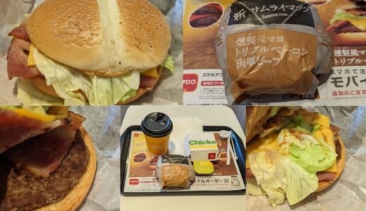 サムライマックの燻製風マヨ トリプルベーコン肉厚ビーフはいつまで？食べ応えはそれほどない？実食レビューをお届け