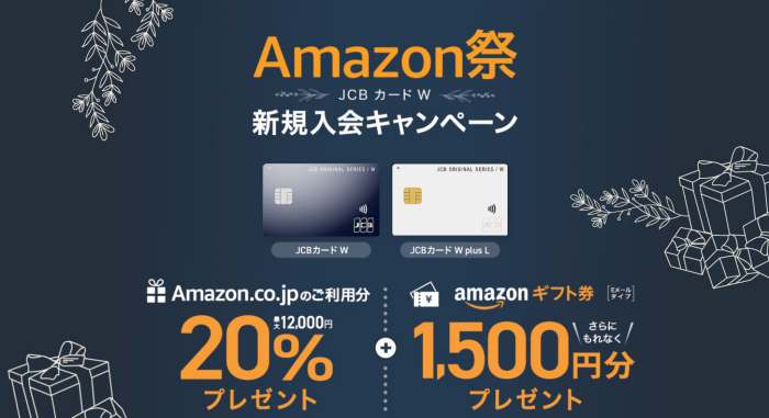 JCBCARDW新規入会キャンペーンAmazon