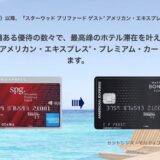 Marriott Bonvoy Amex premium誕生