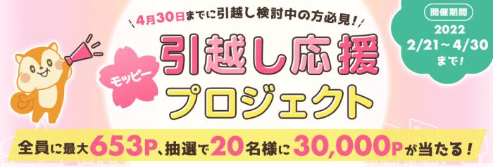 モッピー引越し応援プロジェクト