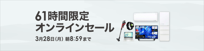 ビックカメラ61時間限定タイムセール