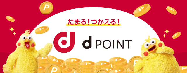 dポイント