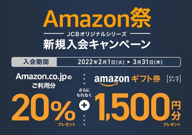 JCBカードW Amazon祭