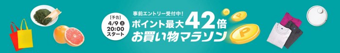 楽天市場お買い物マラソン