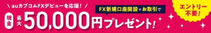 auカブコムFX入会キャンペーン