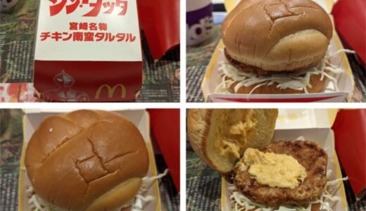 シン・タツタ宮崎名物チキン南蛮タルタルはいつまで？チキンタツタとどっちがおいしい？