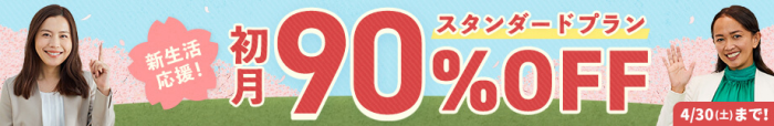 DMM英会話初月90%OFF