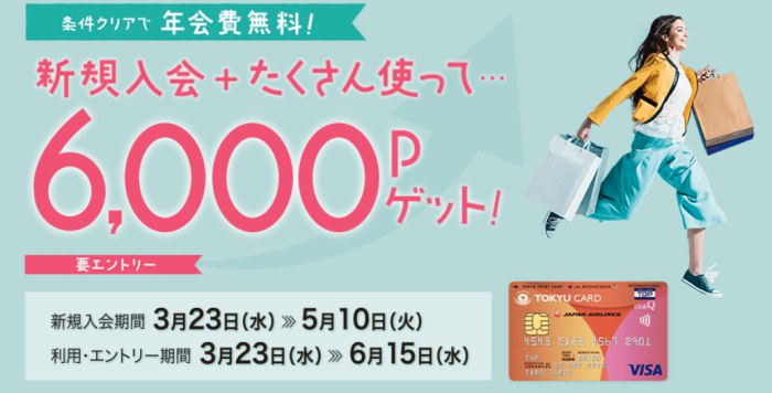 東急カード新規入会キャンペーン