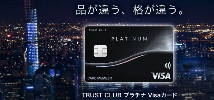 TRUST CLUB プラチナ Visaカード