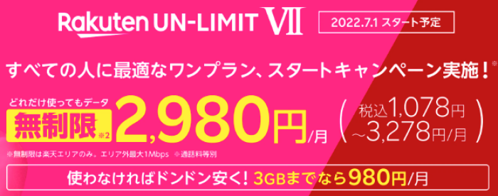 楽天モバイル新料金プラン