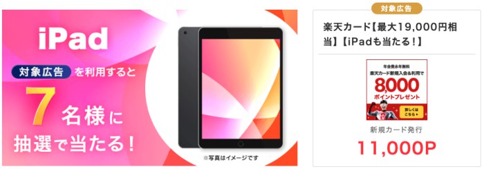 モッピードリームチャンスiPad