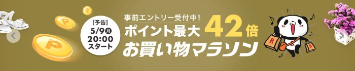 楽天市場お買い物マラソン