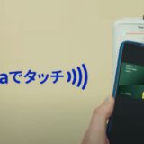 Visaのタッチ決済！スマホでトクトクキャンペーン