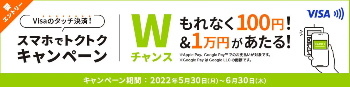 Visaのタッチ決済！スマホでトクトクキャンペーン