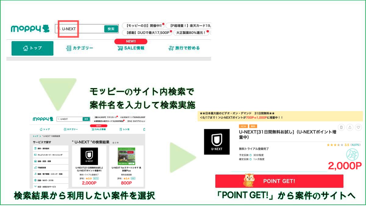 モッピーU-NEXT案件利用方法