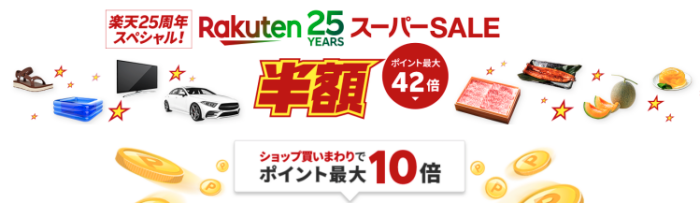 楽天スーパーSALE2022年6月