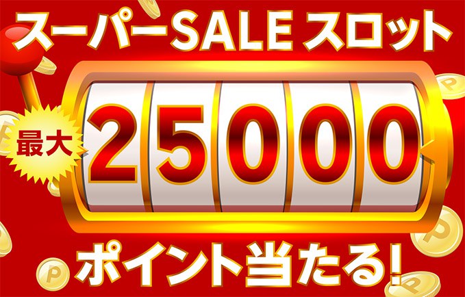 スーパーSALEスロット