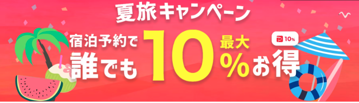 Yahoo!トラベル夏旅キャンペーン