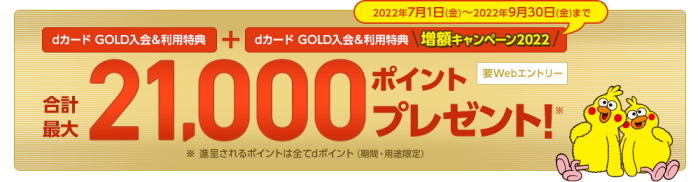 dカードGOLD新規入会キャンペーン