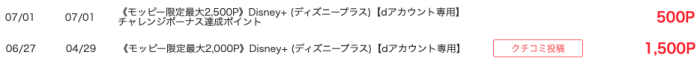 ディズニープラスでポイント獲得