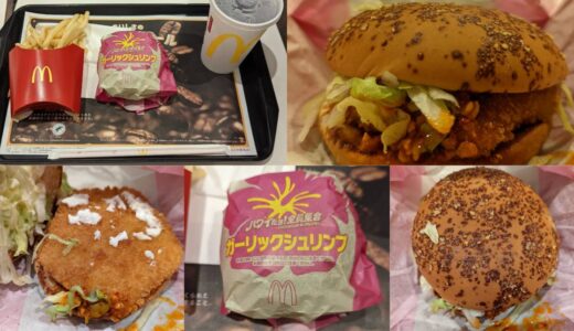 マクドナルドのガーリックシュリンプはいつまで販売？2022年ハワイアンバーガーズの食レポ第2弾公開中