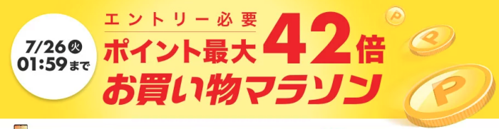 楽天市場お買い物マラソン