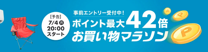 楽天市場お買い物マラソン