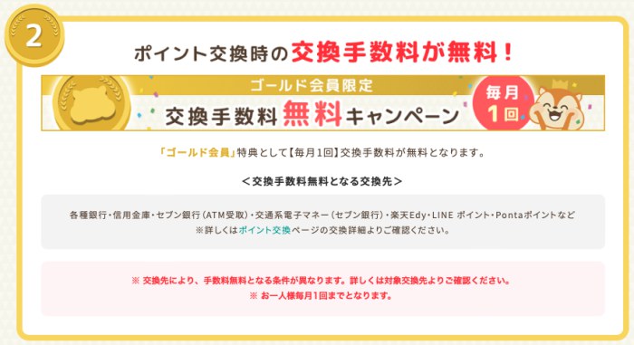 モッピーゴールド会員特典2