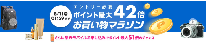 お買い物マラソン2022年8月