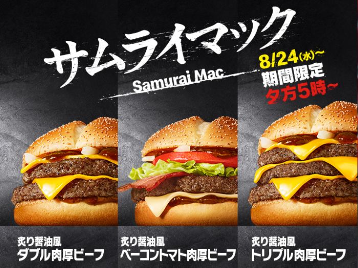 マクドナルドのサムライマック