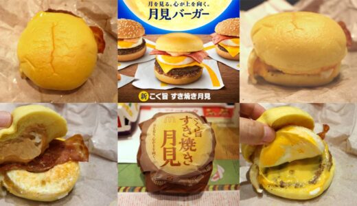 【月見バーガー】2022年はいつまで販売？新作「こく旨すき焼き月見」はおいしいか実食レビューも公開